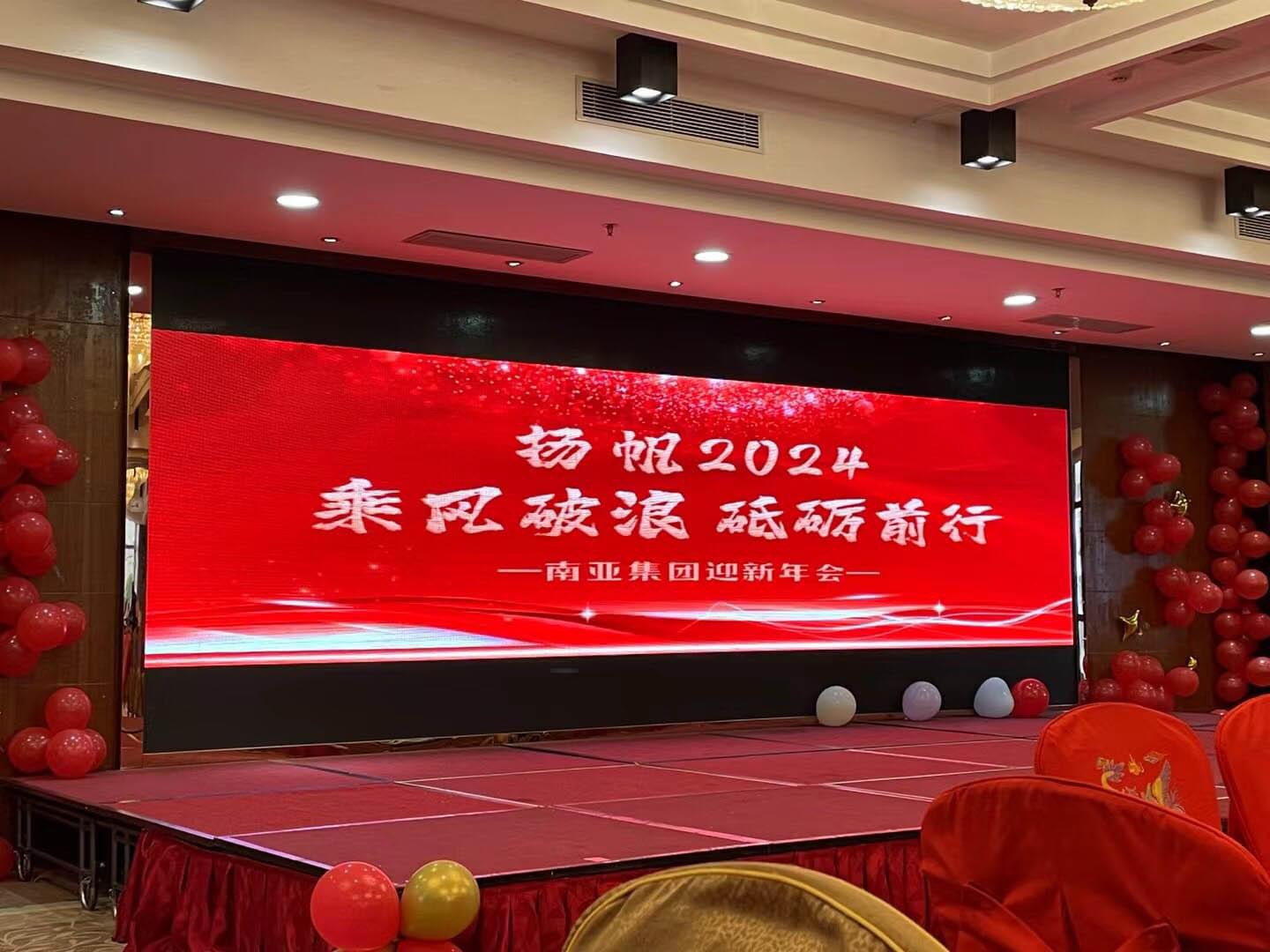 南亚集团2023-2024年度迎新年会